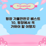 평창 가볼만한곳 베스트 10, 평창에서 꼭 가봐야 할 여행지