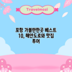 포항 가볼만한곳 베스트 10, 해안도로와 맛집 투어