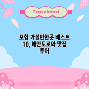 포항 가볼만한곳 베스트 10, 해안도로와 맛집 투어