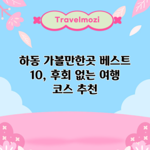 하동 가볼만한곳 베스트 10, 후회 없는 여행 코스 추천