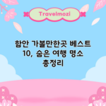 함안 가볼만한곳 베스트 10, 숨은 여행 명소 총정리