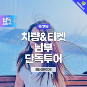 [QR+차량]푸꾸옥 남부 올인원 렌트카 투어 선셋타운 케이블카 썬월드 키스오브더씨 솔직 후기