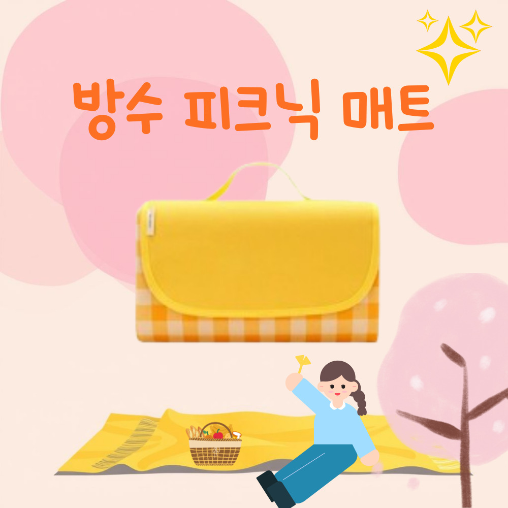 추천 인기 방수 피크닉매트 10종 지금 바로 구매!