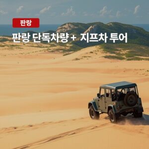가성비 최고의 나트랑 판랑 사막 단독 차량+지프차 투어 솔직 후기