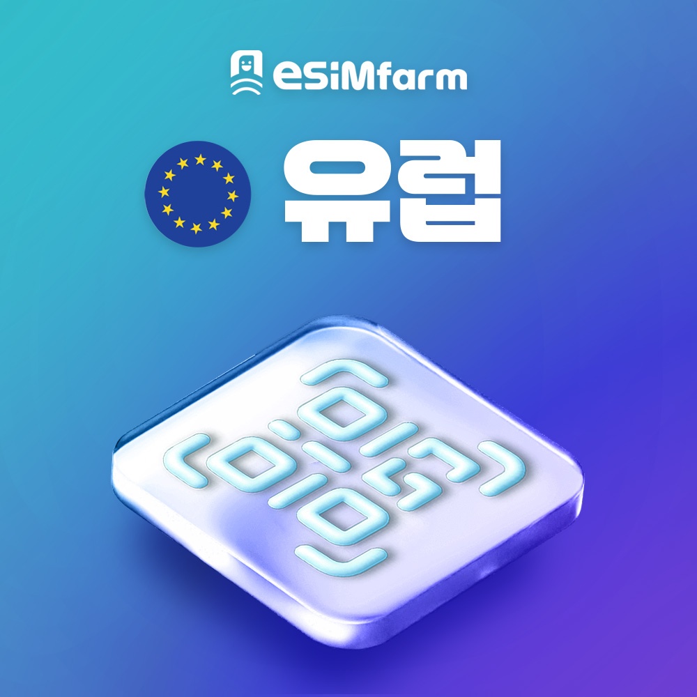 가성비 끝판왕 유럽이심 유럽 다국가 데이터 무제한 eSIM 후기