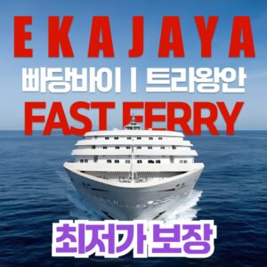 길리 에카자야 패스트 페리 보트, 발리에서 트라왕안 가는법 완벽 가이드