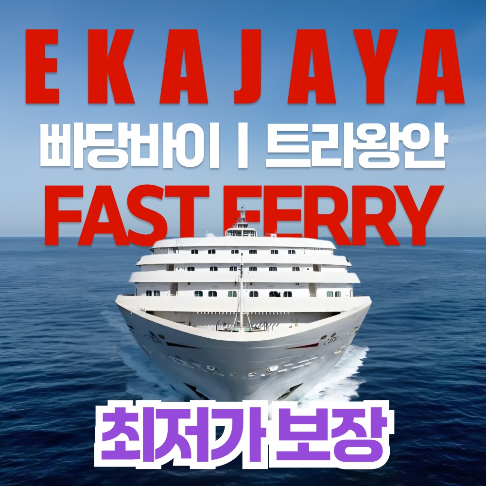 길리 에카자야 패스트 페리 보트, 발리에서 트라왕안 가는법 완벽 가이드