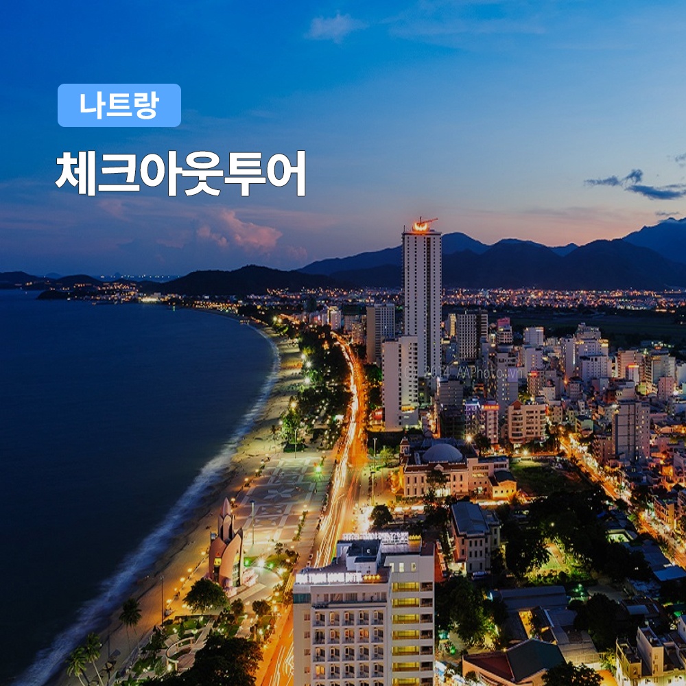 “나트랑 체크아웃 투어” 필수템, 여행 끝날 때까지 여유를