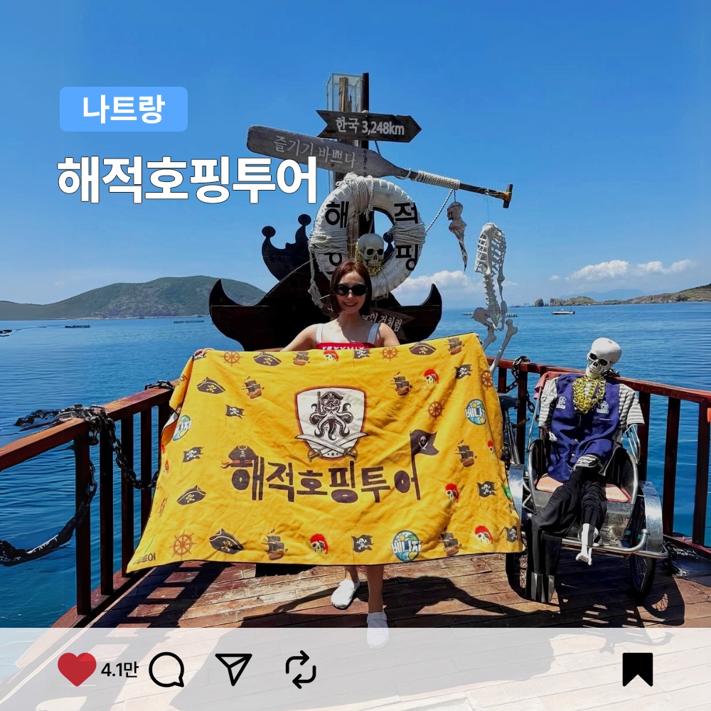 나트랑 해적 호핑투어, 당신의 잊지 못할 여행 경험