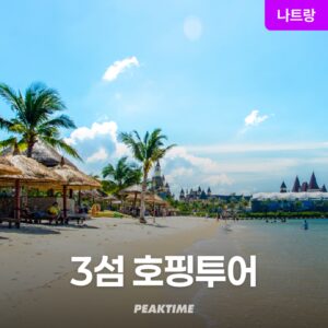 나트랑 호핑투어 미니비치 스노쿨링 3섬 혼문섬 스피트보트 단독 조인 후기