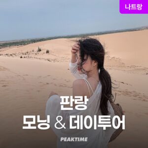 “나트랑 판랑 사막투어 지프투어” 후기, 특별한 순간을 위한 필수템