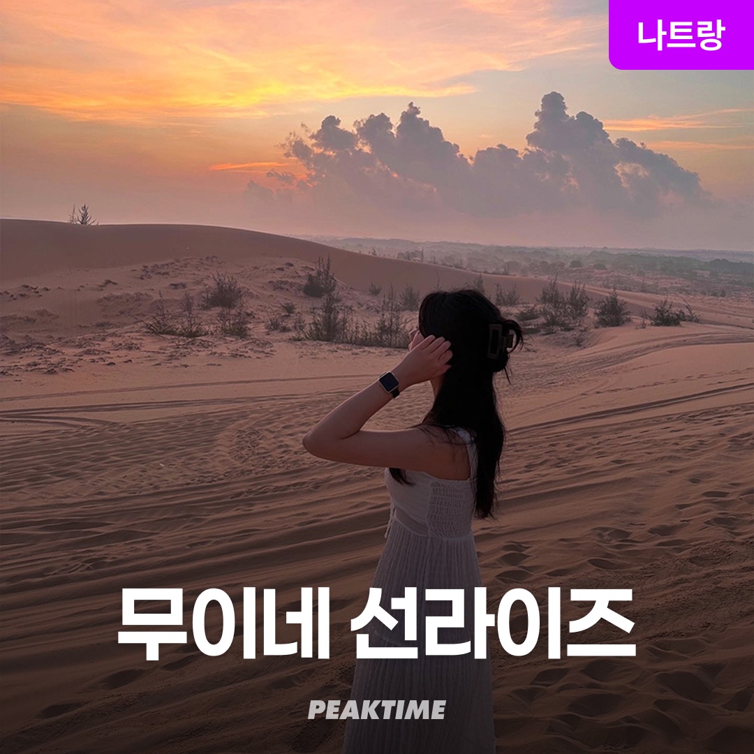 “나트랑 무이네 지프투어 사막투어 선라이즈 파우더룸 탈의실 픽업샌딩” 솔직후기, 꼭 알아야 할 팁