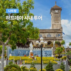 나트랑 반나절 하프데이 시내 투어, 무엇이 특별할까?