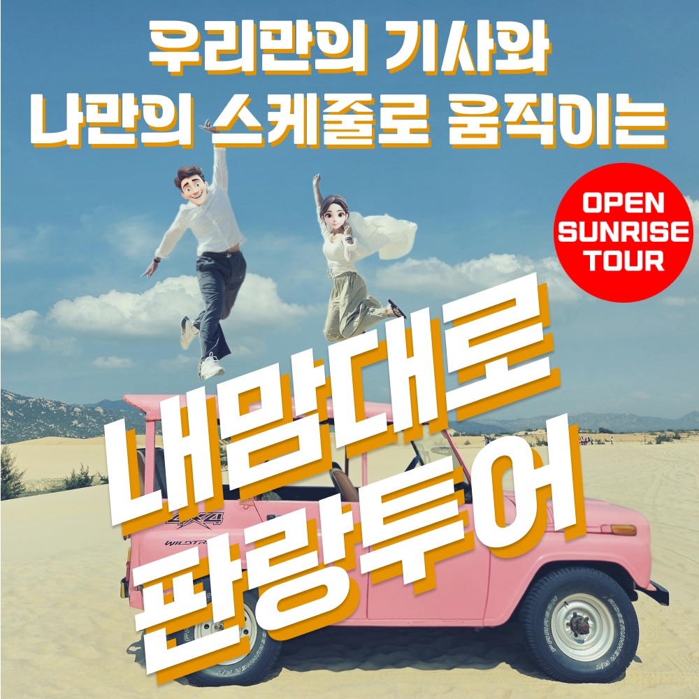 나트랑 판랑 사막 투어 단독 차량 선라이즈 일출 새벽 지프 공항 출발 택시투어 무이네, 가성비 최고 추천템
