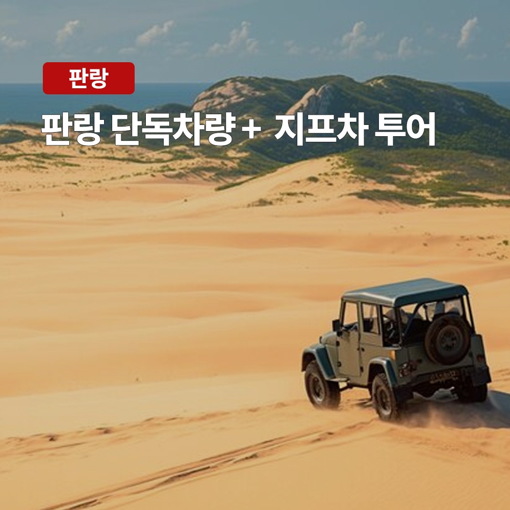 “나트랑 판랑 사막 단독 차량+지프차 투어 후기, 여행하기 좋은날의 완벽한 경험”