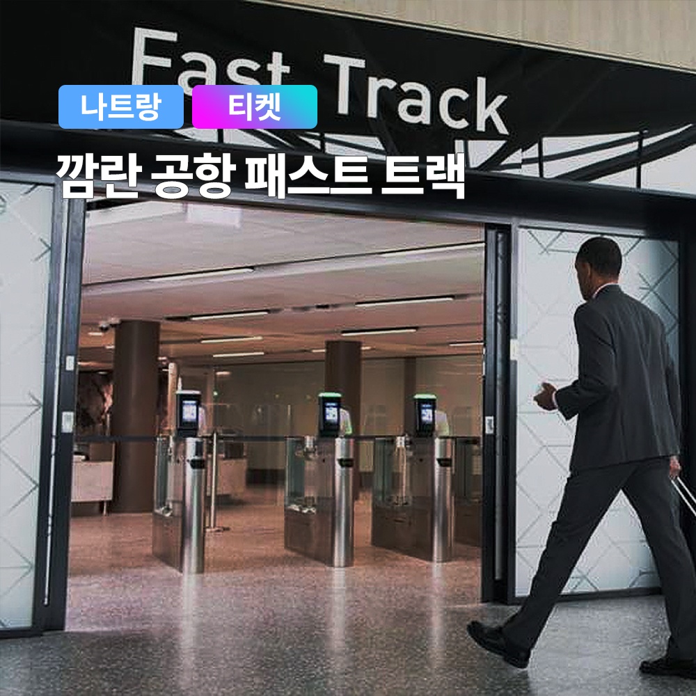 나트랑 국제공항 입국 VIP 패스트트랙 리뷰, 여행하기 좋은날에서 얻은 꿀팁