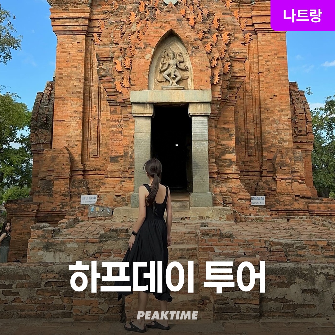 나트랑 하프데이투어 시티 시내 투어 반나절 롱선사 대성당 포나가르사원으로 특별한 여행을 떠나 보세요