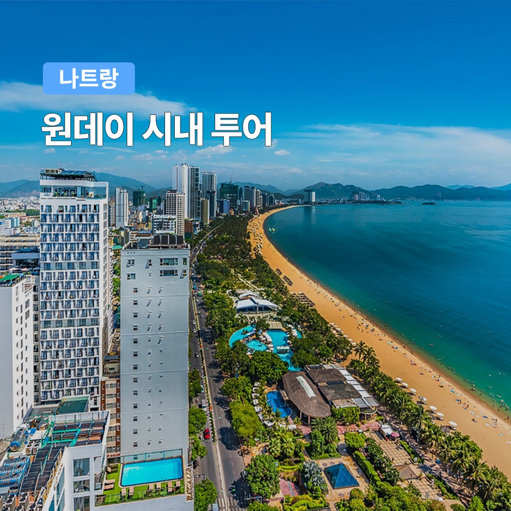 나트랑 원데이 시내투어 (한국어 가이드 씨클로) 추천, 가성비 괜찮아요