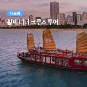 나트랑 황제 디너 크루즈 투어 후기, 환상적인 야경과 주류 무제한의 완벽한 조화