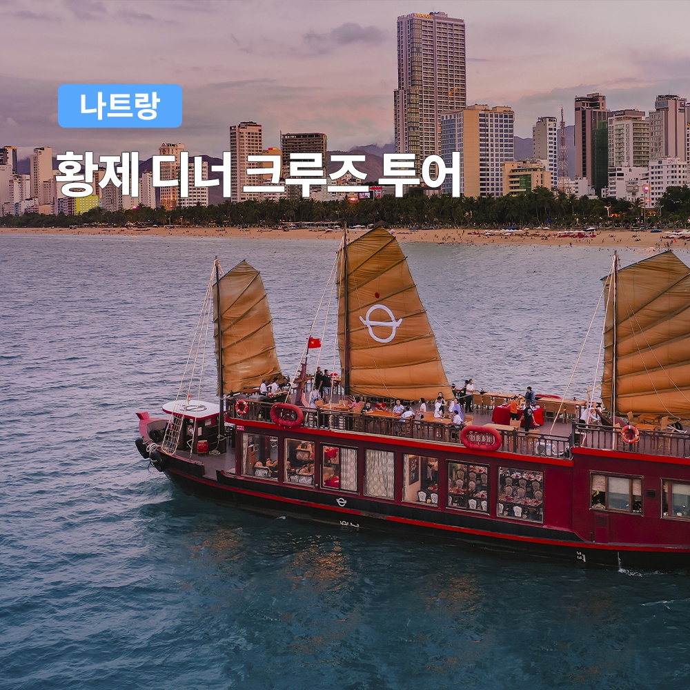 나트랑 황제 디너 크루즈 투어 후기, 환상적인 야경과 주류 무제한의 완벽한 조화