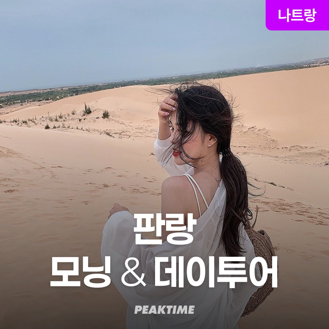 나트랑 판랑 사막투어 지프투어, 필수템으로 손꼽히는 이유