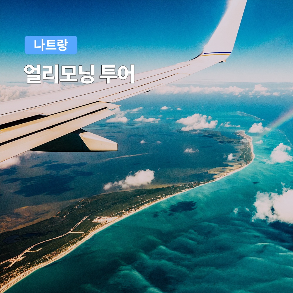 나트랑 얼리모닝 투어 VJ839 전용 투어 리뷰, 가성비 최고의 관광 경험