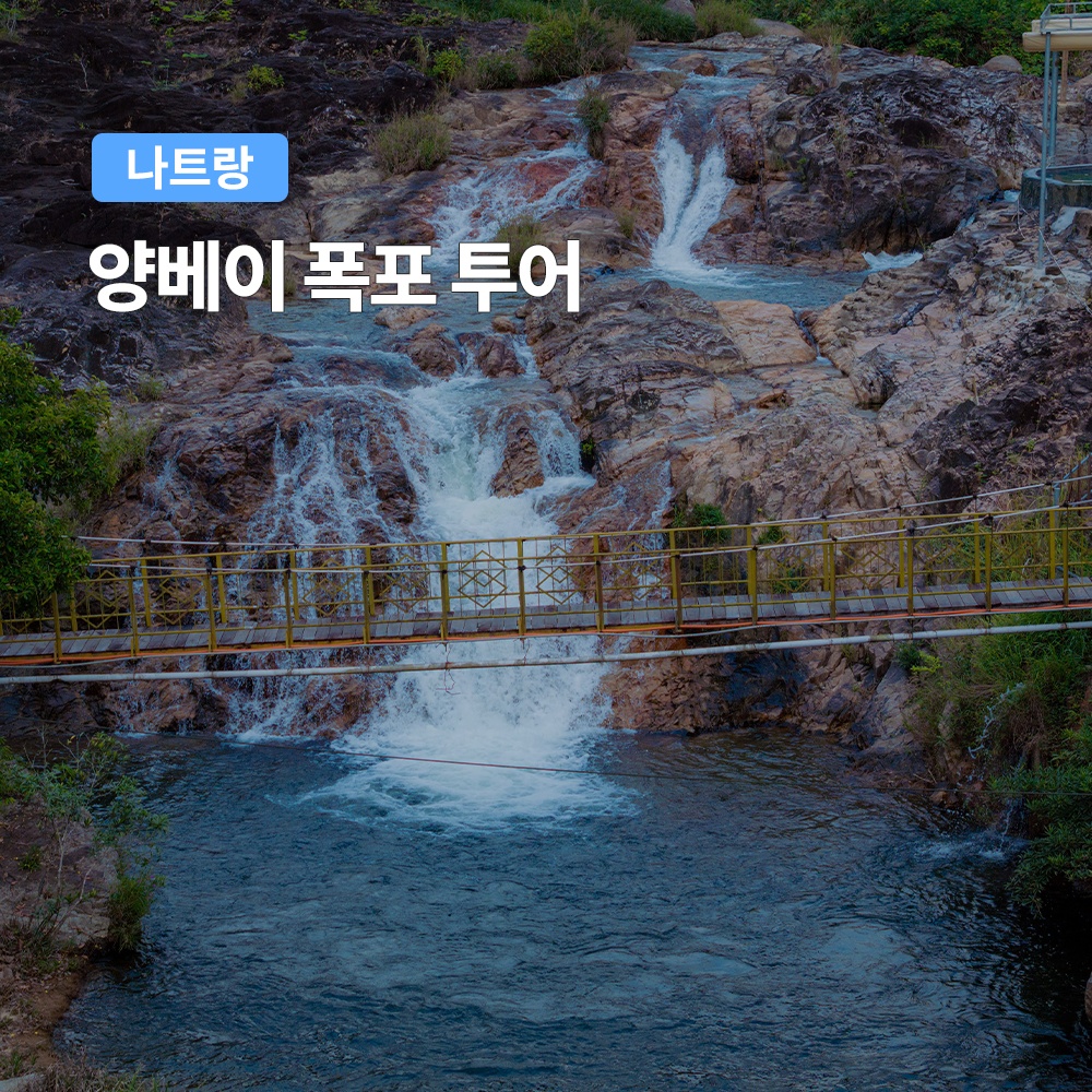 나트랑 양베이 폭포 투어, 가성비 최고의 체험 후기