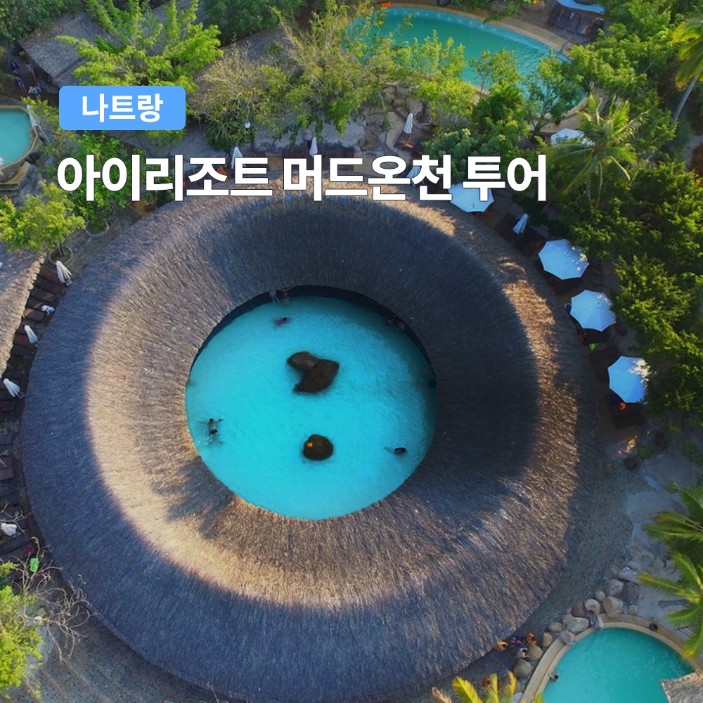 “나트랑 아이리조트 머드온천 투어 (머드스파 워터파크) 이렇게 즐겨봐야죠”