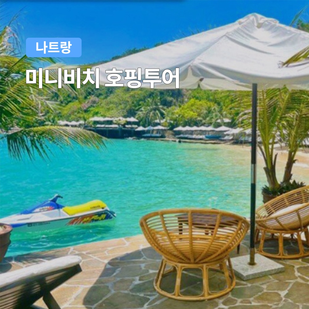 “나트랑 미니비치 호핑투어, 스노쿨링과 다이빙으로 완벽한 여름 휴가를 즐겨보세요”