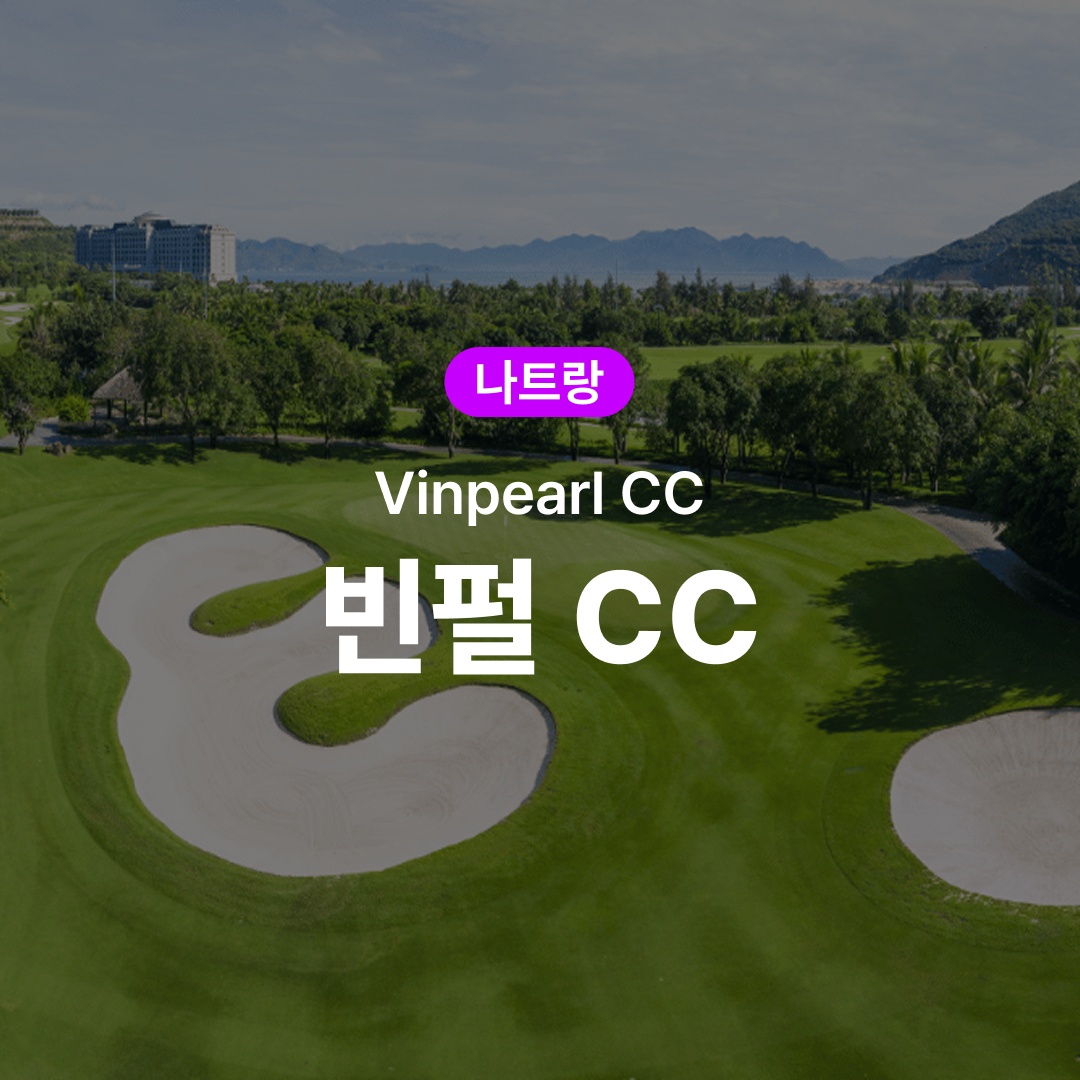 “나트랑 골프 빈펄 CC, 후회 없는 구매 후기”
