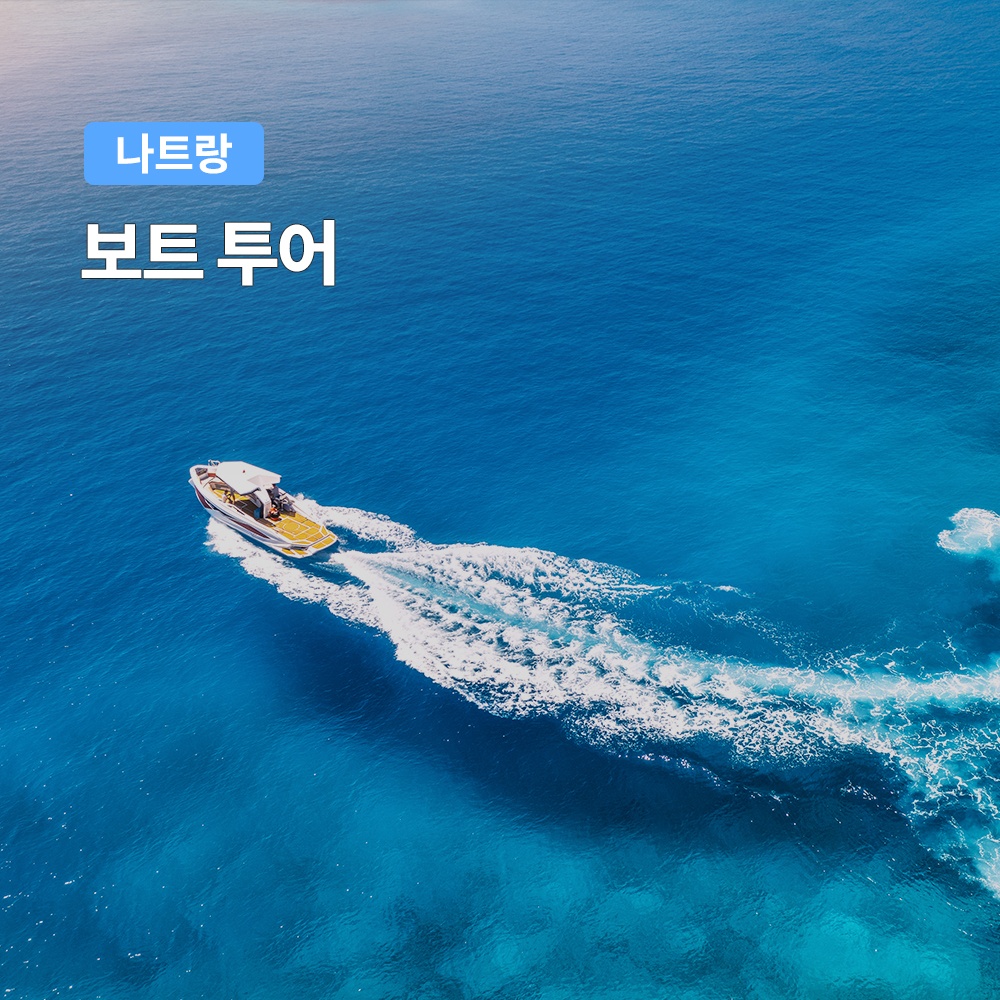나트랑 보트투어 스피드보트 스노쿨링 호핑투어 솔직 리뷰