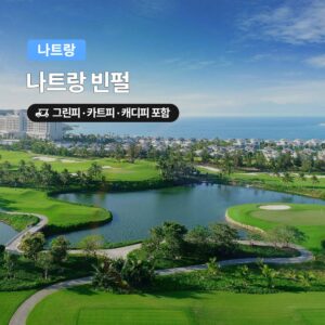 “나트랑 골프 빈펄CC 18홀 그린피+캐디피+카트피 포함” 솔직한 사용 후기