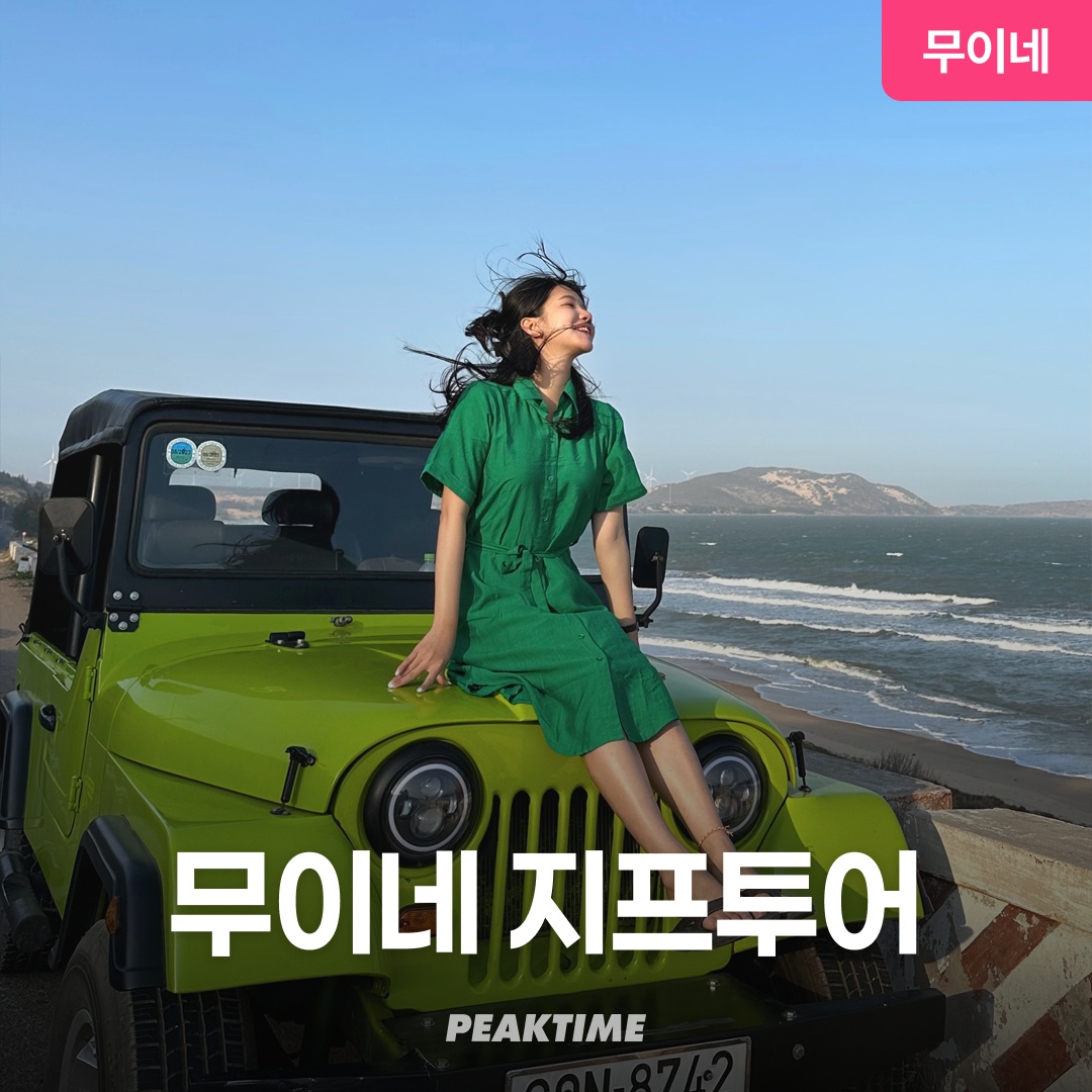 나트랑 무이네 지프투어 사막투어 선셋 파우더룸 탈의실 픽업샌딩 후기