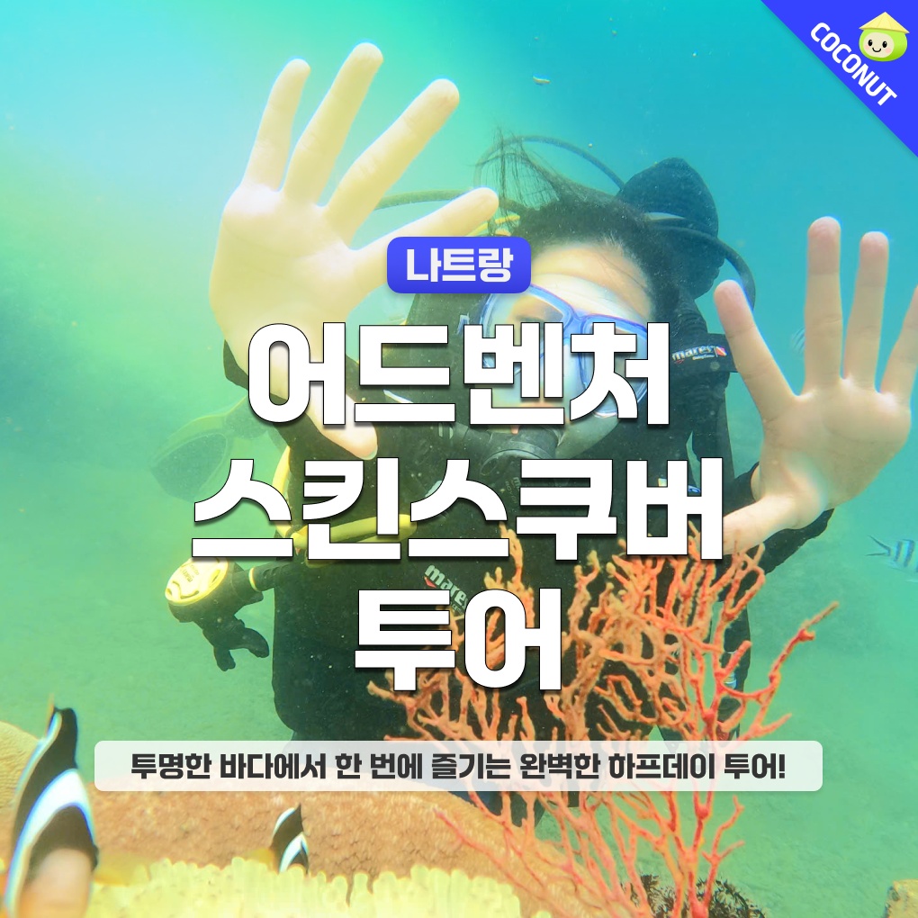 “나트랑 어드벤처 스킨스쿠버 호핑투어 액티비티”의 모든 것 실제 후기 공개