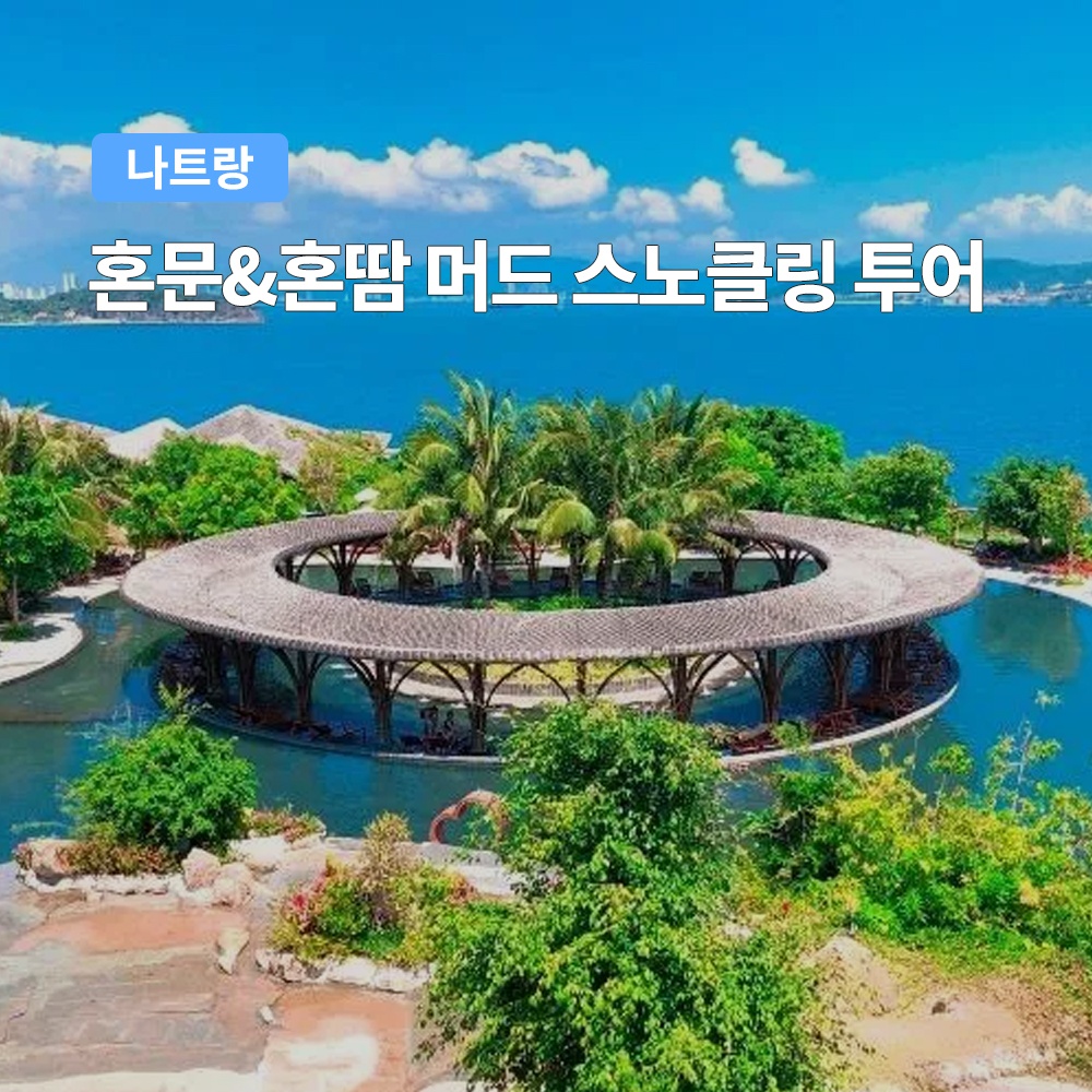나트랑 혼문섬&혼땀섬 머드 스노클링 투어, 가성비 최고의 선택