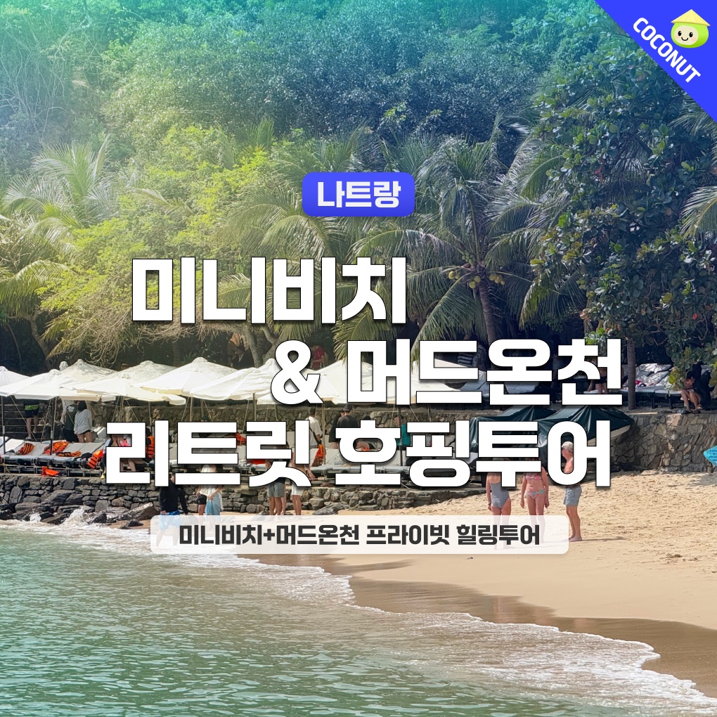 나트랑 시그니처 리트릿 호핑투어 액티비티 스파 체크아웃, 놓치지 말아야 할 필수템