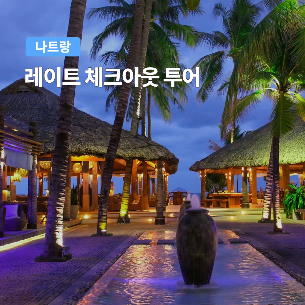 “나트랑 레이트 체크아웃 투어 (공항 샌딩 포함)” 솔직 리뷰, 진정한 가성비 여행