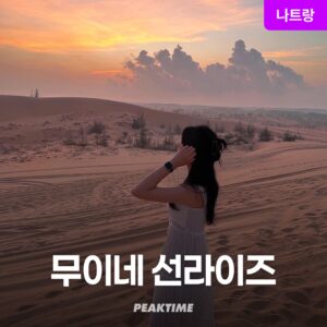 “나트랑 무이네 지프투어 사막투어 선라이즈 파우더룸 탈의실 픽업샌딩” 솔직 사용 후기, 여행 필수템 인정