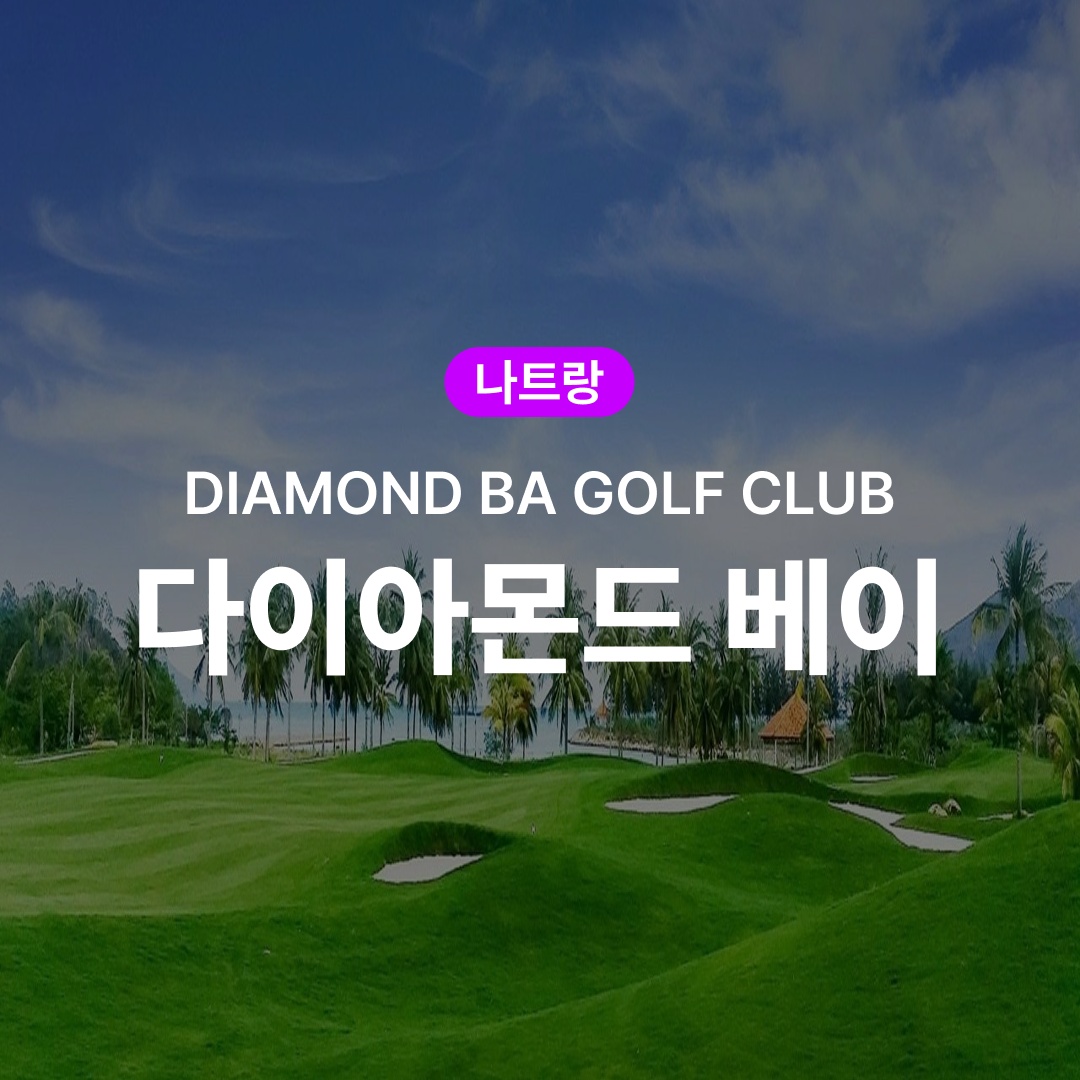 나트랑 골프 다이아몬드 베이 CC 솔직 리뷰, 가성비의 끝