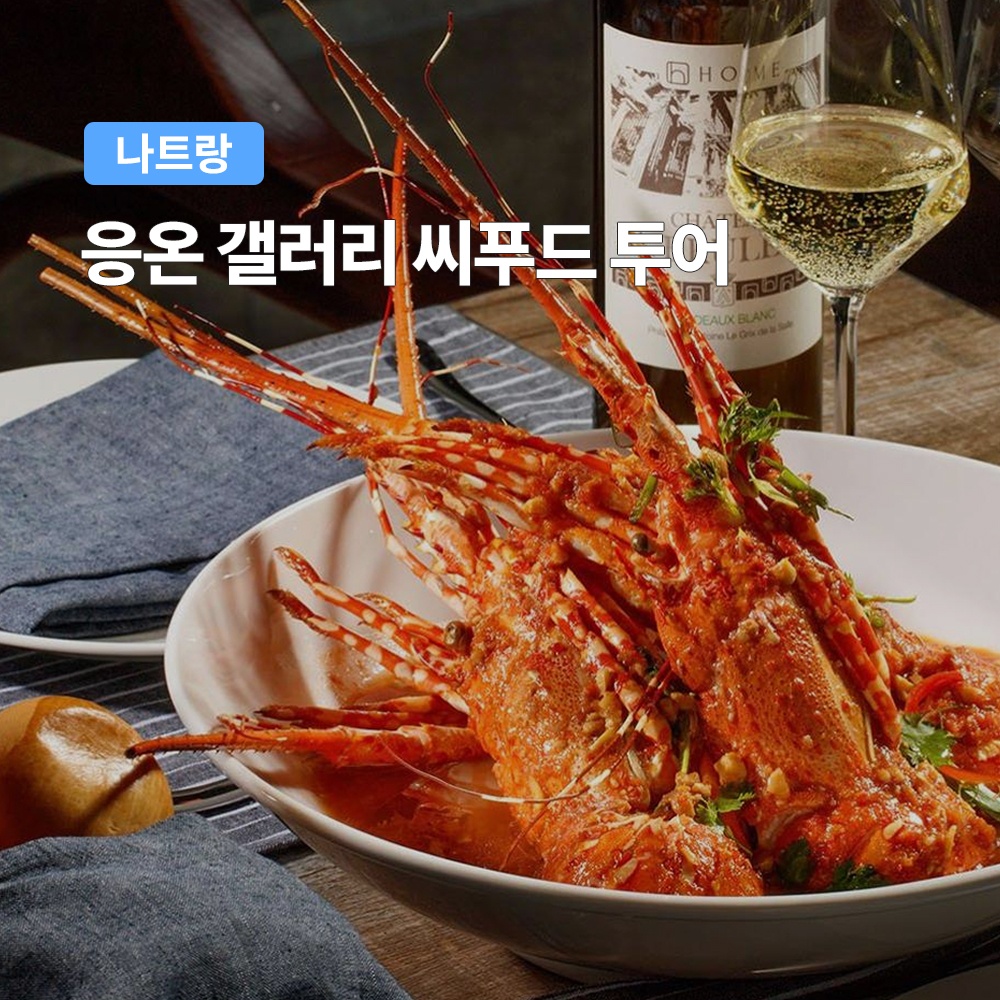 나트랑 응온갤러리 씨푸드 투어 (풋스파 랍스터 씨클로) 완벽 가이드
