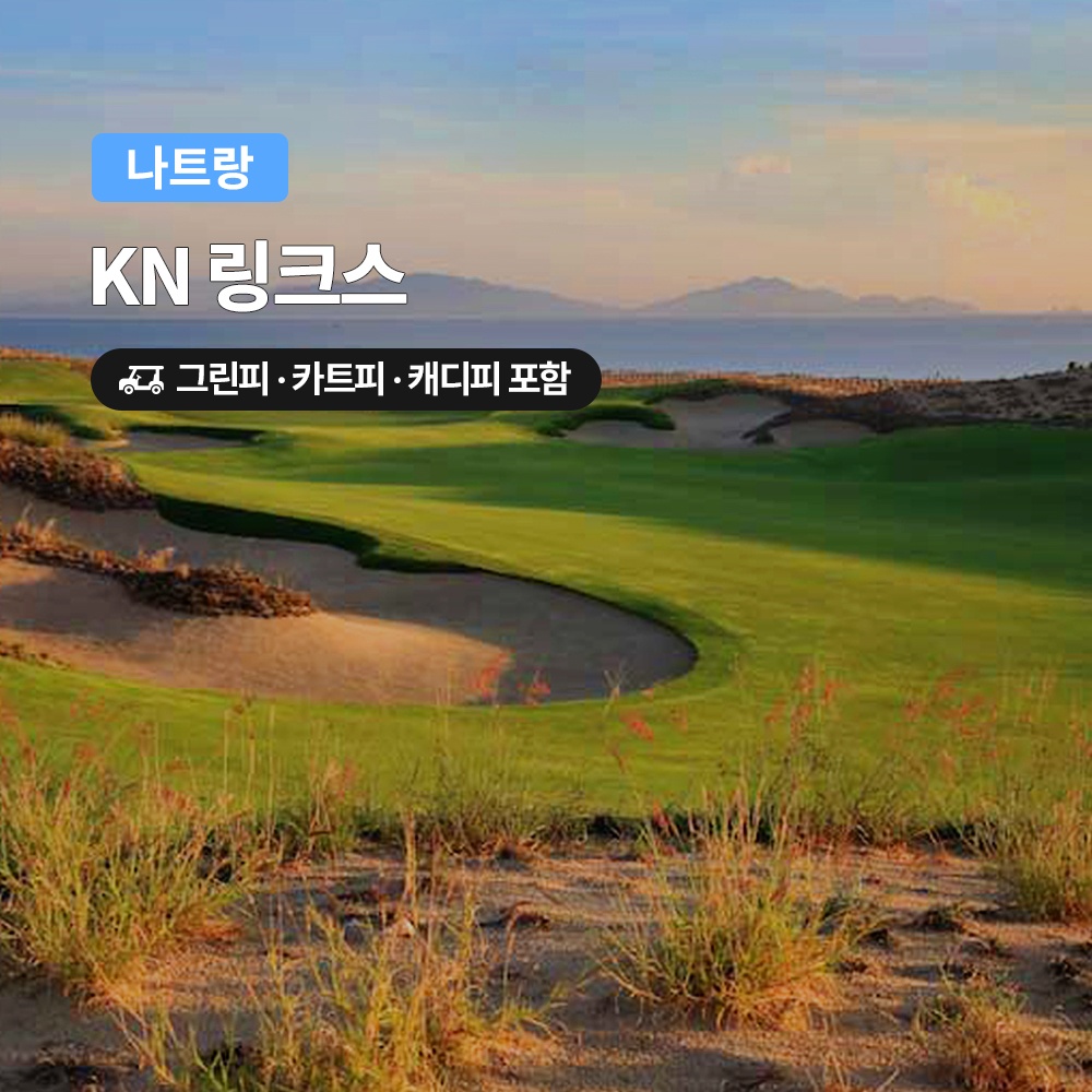 “나트랑 골프 KN CC 18홀 그린피+캐디피+카트피 포함” 솔직 후기, 이건 남다른 경험