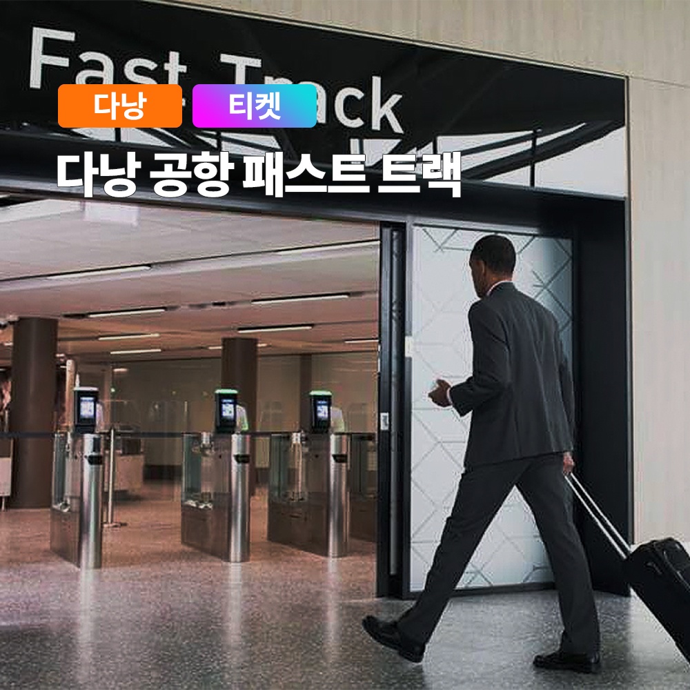 다낭 국제 공항 입국 및 출국 VIP 패스트트랙 장단점 총정리