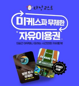 “다낭 미케스파 무제한 자유 이용권”으로 완벽한 휴가 계획 세우기