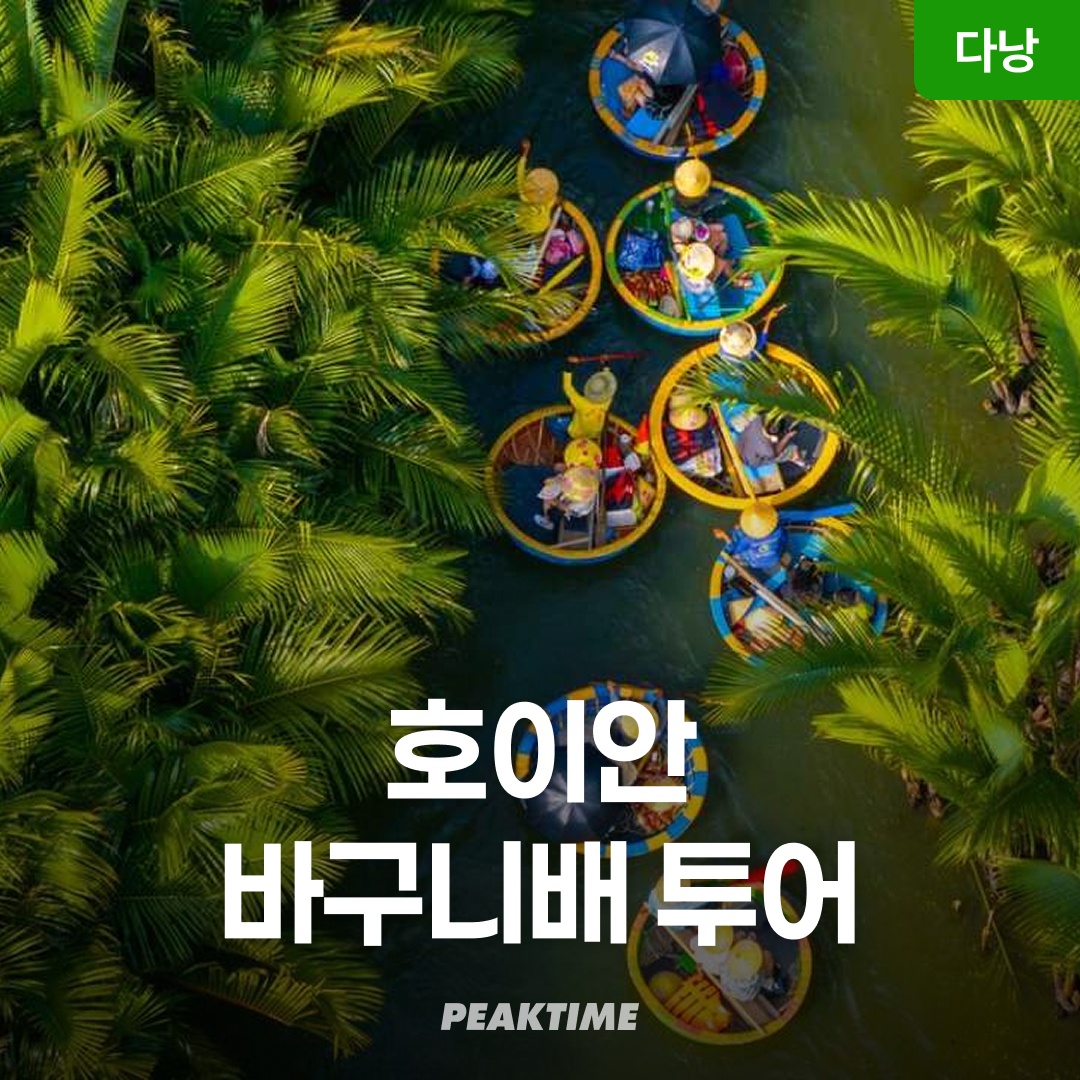 “다낭 호이안 투어 올드타운 바구니배 야시장 소원배 단독/조인” 솔직 리뷰, 꼭 가봐야 할 이유