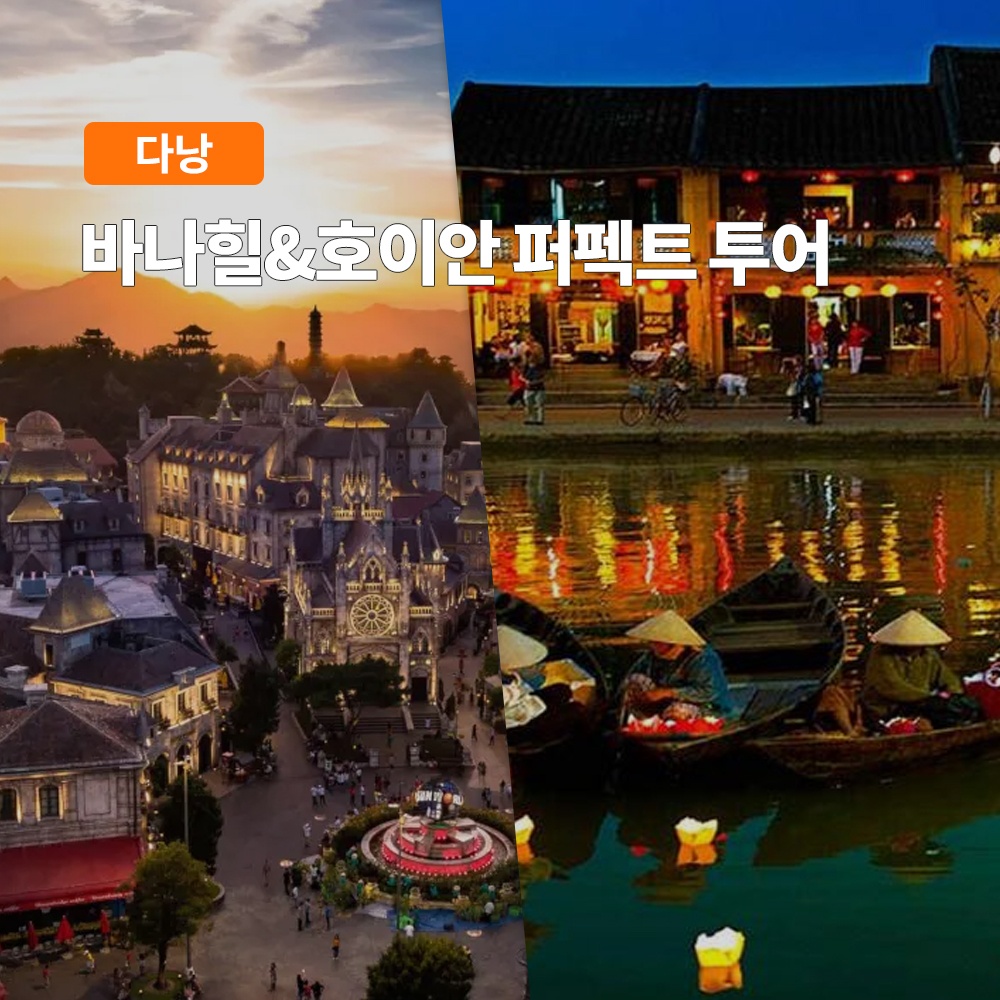 “다낭 바나힐, 호이안 퍼펙트 투어” 가성비 완벽 분석