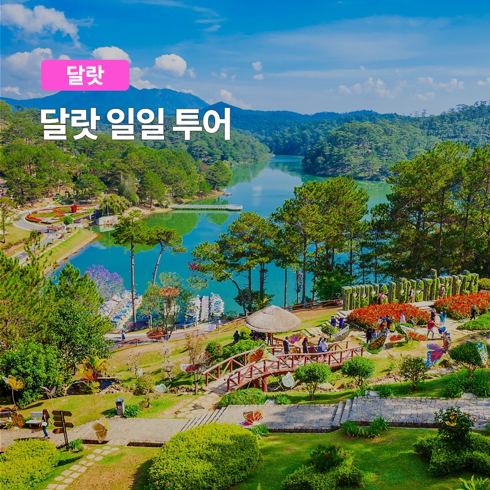 달랏 나트랑 출발 달랏투어 일일투어 한국인 가이드 동행, 필수 여행 고려 사항