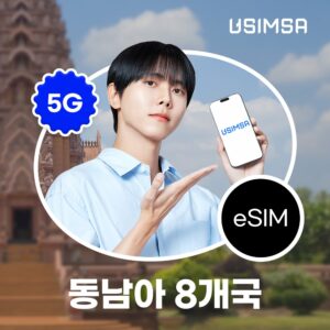 동남아8개국 이심 eSIM 싱텔 매일 500MB 무제한 1일 유심사 알림톡 솔직 후기