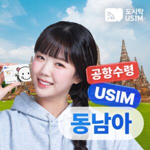 “동남아유심 데이터 무제한” 해외여행의 필수템