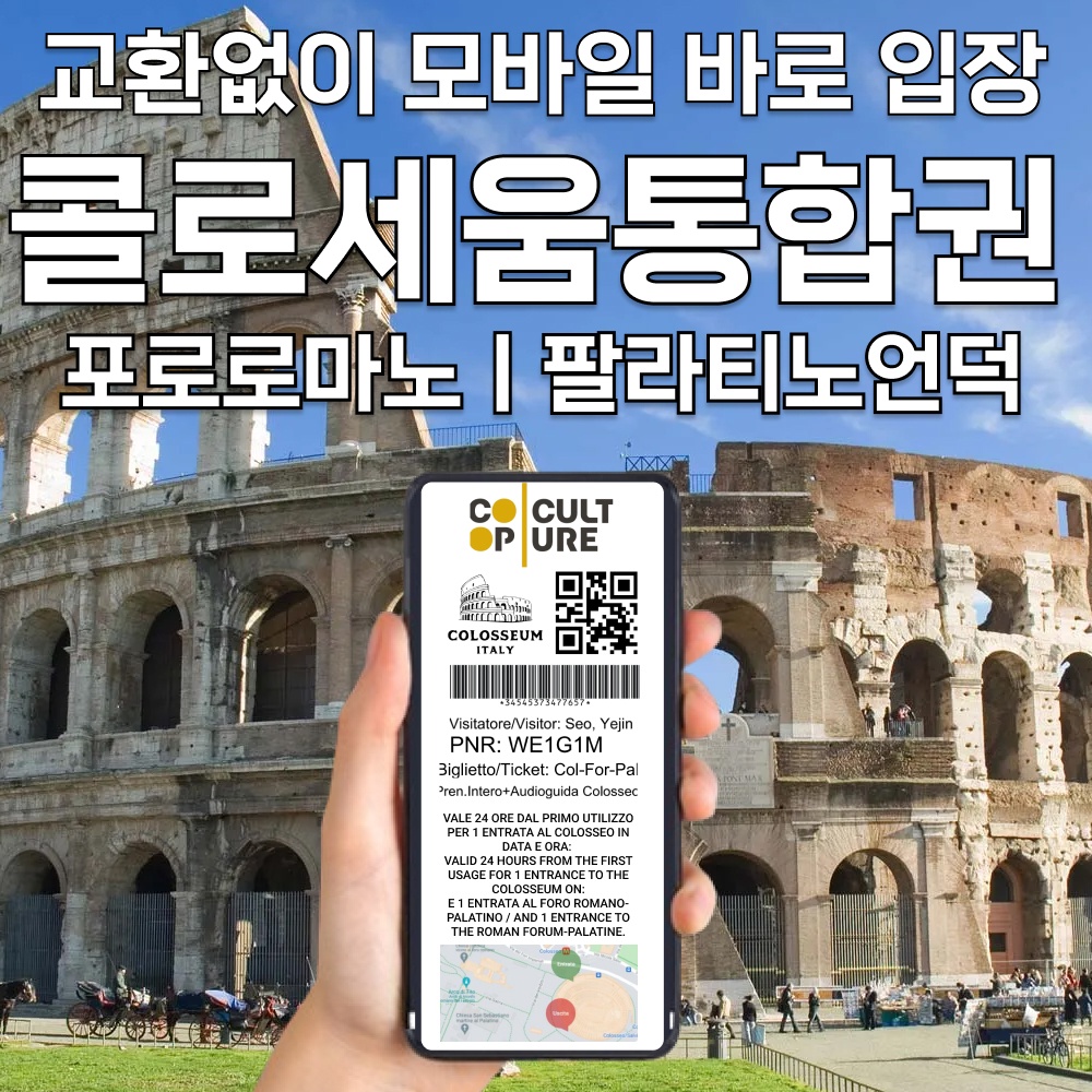 로마 콜로세움 입장권 티켓 예약 구매, 줄서지 않고 입장하는 최적의 선택