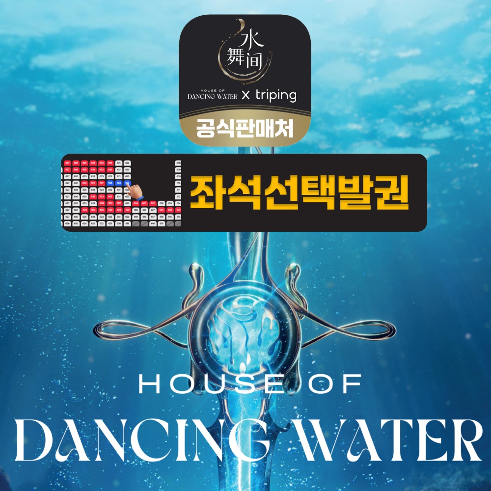 마카오 하우스 오브 댄싱워터 티켓 입장권, 76% 할인된 가격으로 만나보세요